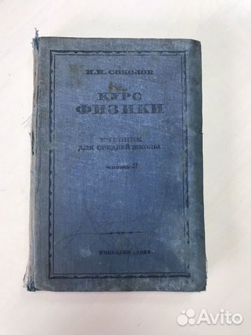 Курс физики. И. И. Соколов. 1939г