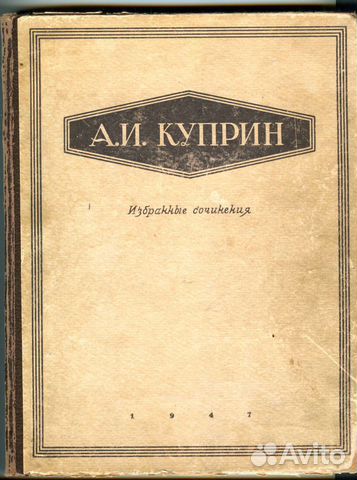 Куприн А.И. Избранные сочинения. М.,1947