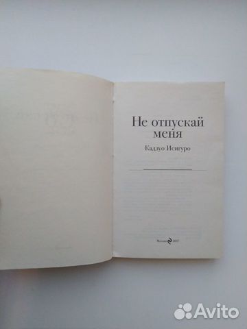 Не отпускай меня. Кадзуо Исигуро