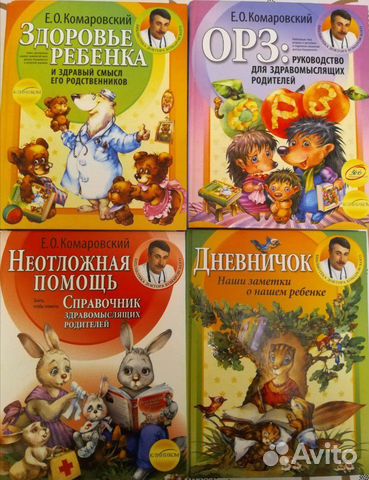Книги Доктора Комаровского: Здоровье ребенка и др Книги Доктора Комаровского: Здоровье ребенка и др