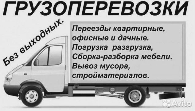 Грузоперевозки, грузчики, переезды вывоз мусора Грузоперевозки, грузчики, переезды вывоз мусора