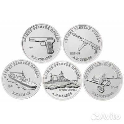 Набор монет Оружие Великой Победы