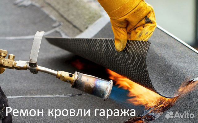 Ремонт гаражей Сварка Кровля Бетонирование