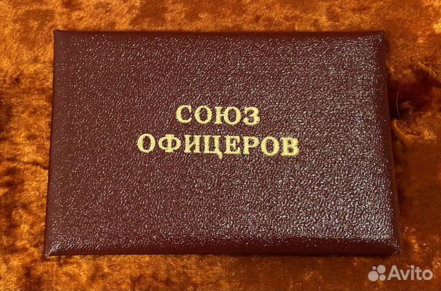 Удостоверение Союз Офицеров запаса СССР