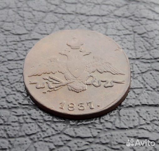 1 копейка 1837 года см. Имп. Николай I