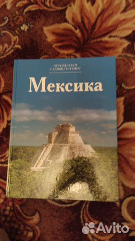 Книга про Мексику Книга про Мексику