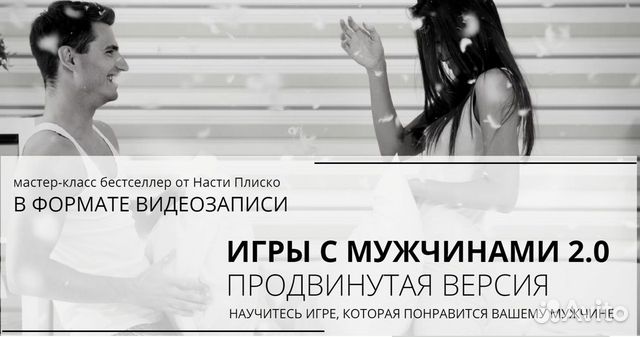 Настя Плиско - Игры с мужчинами 2.0 Продвинутая Настя Плиско - Игры с мужчинами 2.0 Продвинутая
