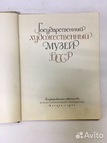 Книга «Государственный художественный музейбсср» Книга «Государственный художественный музейбсср»