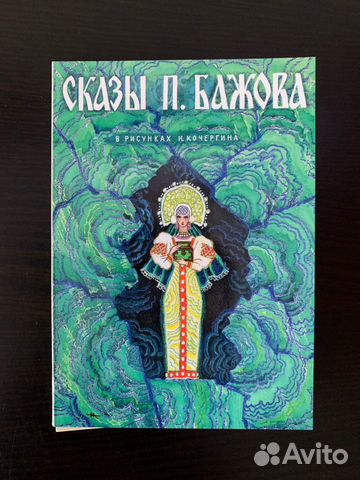 Сказы Бажова - Кочергин Сказы Бажова - Кочергин