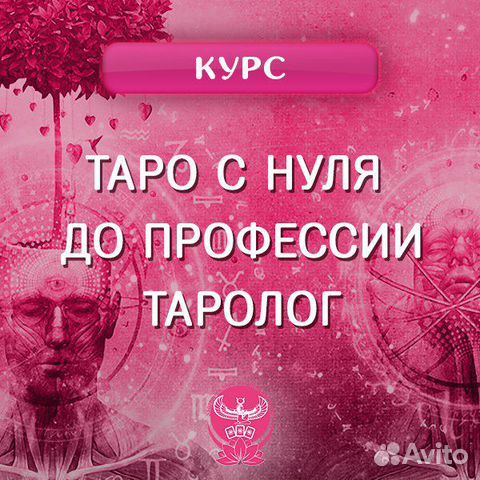 Курс Таро - Как стать профессиональным тарологом Курс Таро - Как стать профессиональным тарологом