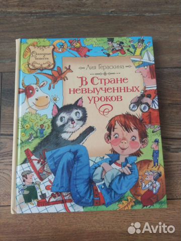 Книга В стране невыученных уроков