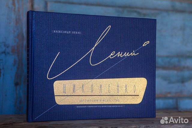 Книга о Газ 24 Лений Циколенко. Автомобиль и иску Книга о Газ 24 Лений Циколенко. Автомобиль и иску