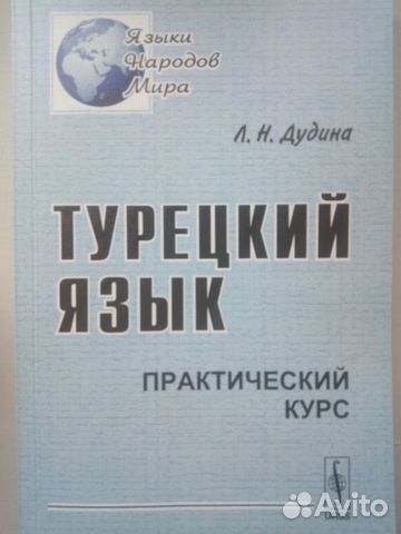 Турецкий язык. Учебник Турецкий язык. Учебник