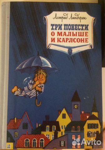 Три повести о малыше и Карлсоне