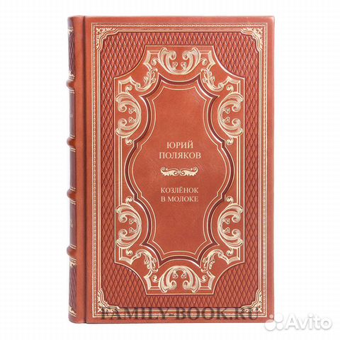 Книга Юрий Поляков Козленок в молоке