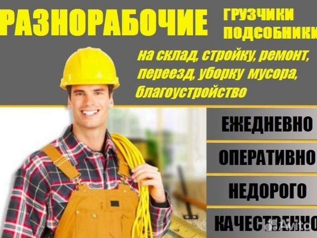 Разнорабочие.подсобники.грузчики.24/7