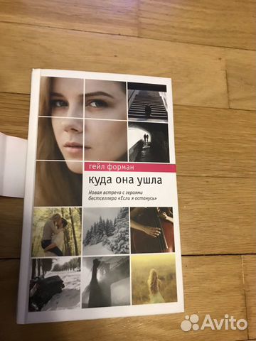 Книга «Если я останусь» 2 Гейл Форман Книга «Если я останусь» 2 Гейл Форман