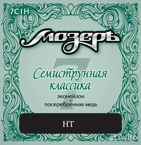 Струны для классической 7-струнной гитары Мозеръ 7 Струны для классической 7-струнной гитары Мозеръ 7