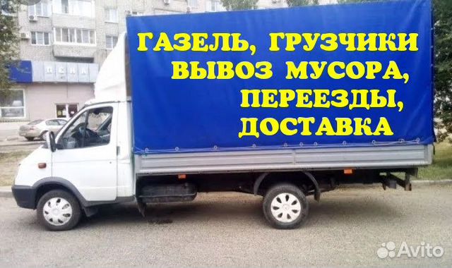 Грузоперевозки,Газель,Переезды,Грузчики,Вывоз Мусо