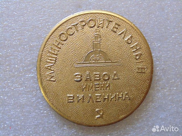 Настольная медаль Машиностроительный завод им. В.И Настольная медаль Машиностроительный завод им. В.И