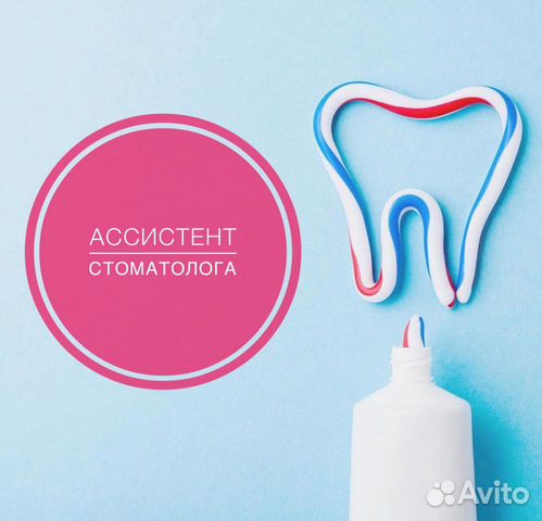 Медсестра / ассистент стоматолога