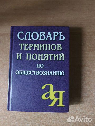 Словарь терминов по обществознанию
