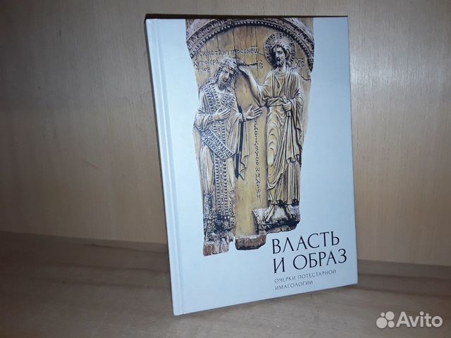 Власть и образ : очерки потестарной имагологии