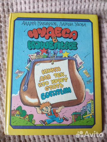 А. Максимов, Л. Усова - Чудеса для детей