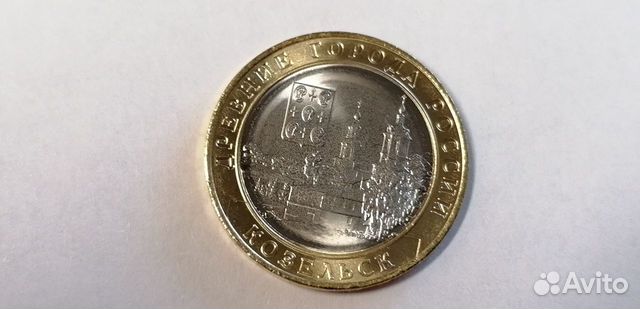 Биметаллическая монета Козельск