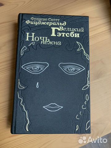 Книга Фрэнсиса Фицджеральда «Великий Гэтсби»