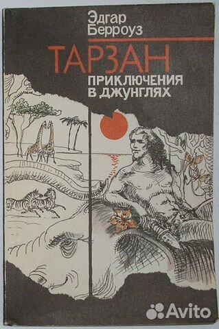 Тарзан. Приключения в джунглях. Берроуз Э. Р. 1991