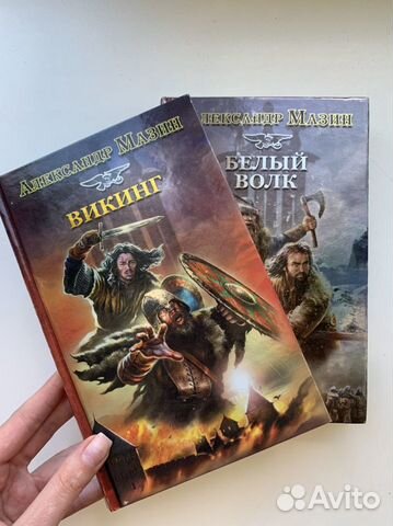 Александр Мазин Викинг Белый волк