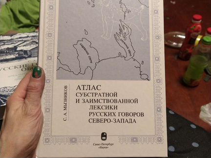 Атлас субстратной и заимствованной лексики русских