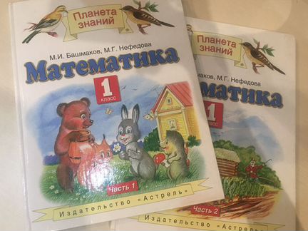 Учебник по математике 2 части 1 класс