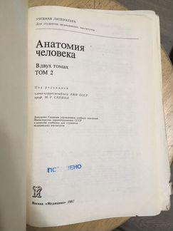 Анатомия человека 1986, М.Р. Сапин, 2 том