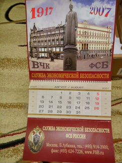 Календарь юбилейный 1917-2007 вчк фсб