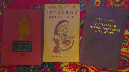 Хрестоматии по античной литературе