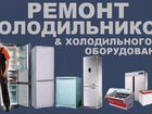 Ремонт холодильников,морозильников и стиральных ма объявление продам
