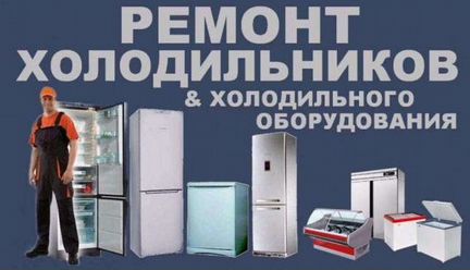 Ремонт холодильников,морозильников и стиральных ма