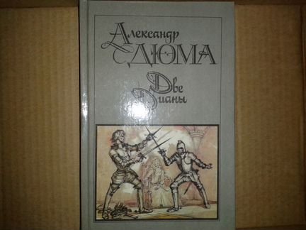 Александр Дюма