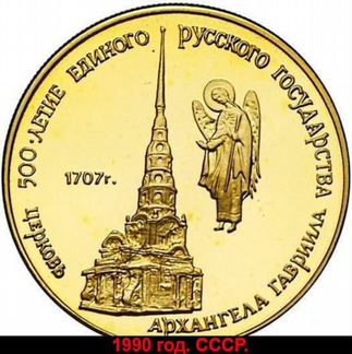 50 рублей СССР 1990 год церковь Архангела Гавриила