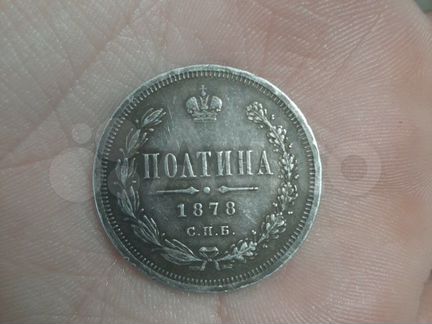 Монеты Полтинка 1878