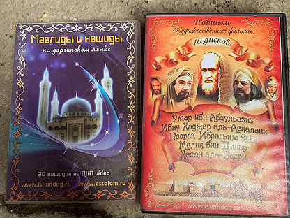 Исламские диски на DVD
