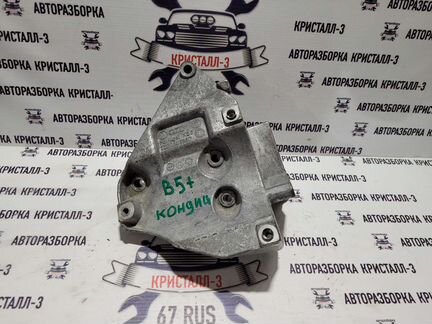 Кронштейн кондиционера vw passat b5+ / audi a4 b6