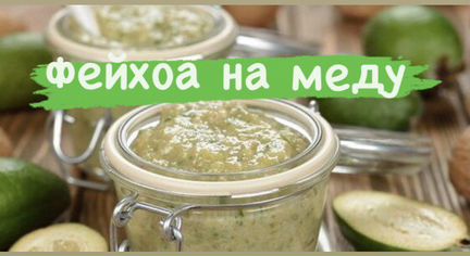 Фейхоа на Меду