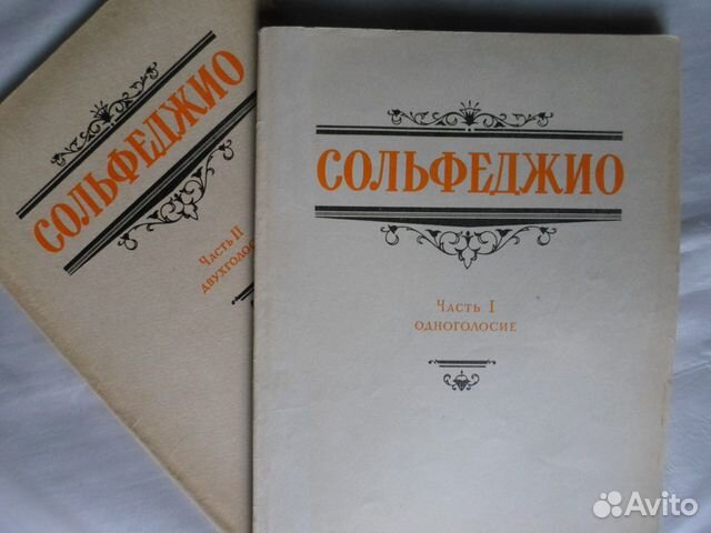 Сольфеджио в 2-х частях Калмыков Фридкин