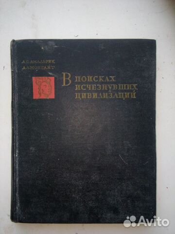 Книга В поисках исчезнувших цивилизаций СССР 1966г