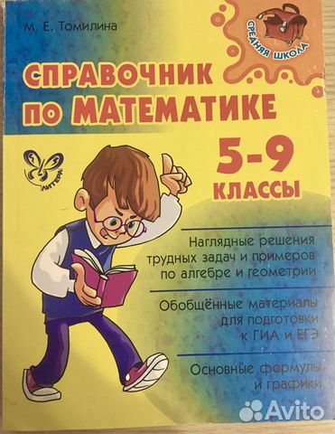 Справочник по математике. 5-9 классы. Томилина М