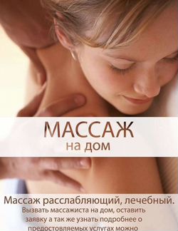 Массаж на дому