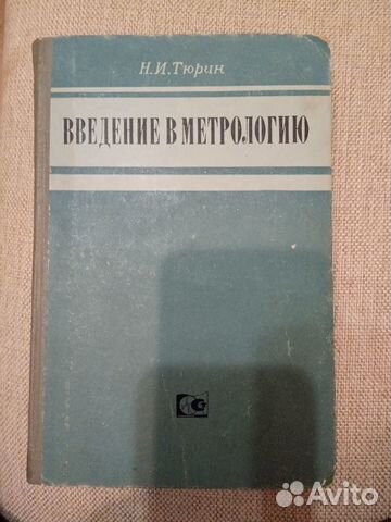 Введение в метрологию